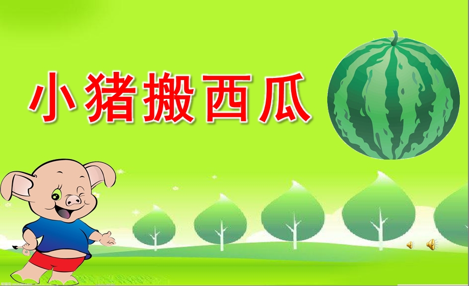 小班故事《小猪搬西瓜》PPT课件教案配音音乐PPT课件.ppt_第1页