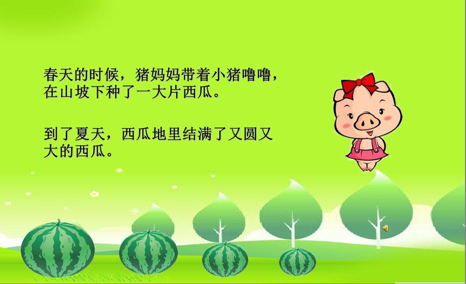 小班故事《小猪搬西瓜》PPT课件教案配音音乐PPT课件.ppt_第2页