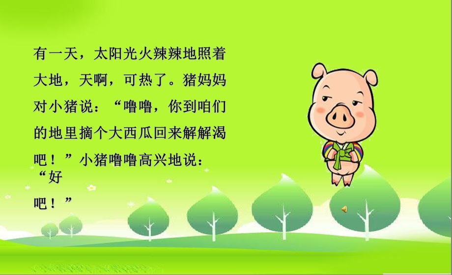 小班故事《小猪搬西瓜》PPT课件教案配音音乐PPT课件.ppt_第3页