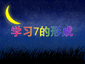 大班数学《学习7的形成》PPT课件教案PPT课件.ppt