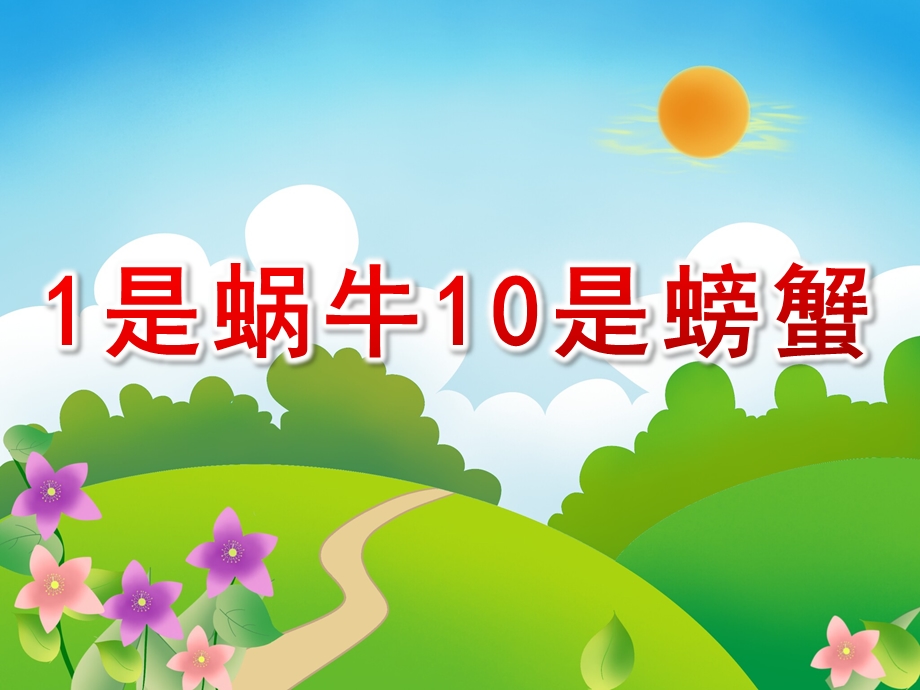 小班数学《1是蜗牛10是螃蟹》PPT课件教案1是蜗牛10是螃蟹.ppt_第1页