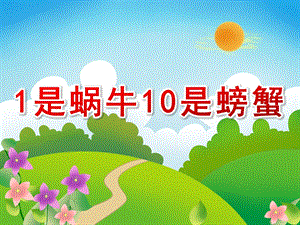 小班数学《1是蜗牛10是螃蟹》PPT课件教案1是蜗牛10是螃蟹.ppt