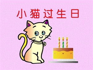 幼儿园小猫过生日PPT课件教案ppt课件.ppt