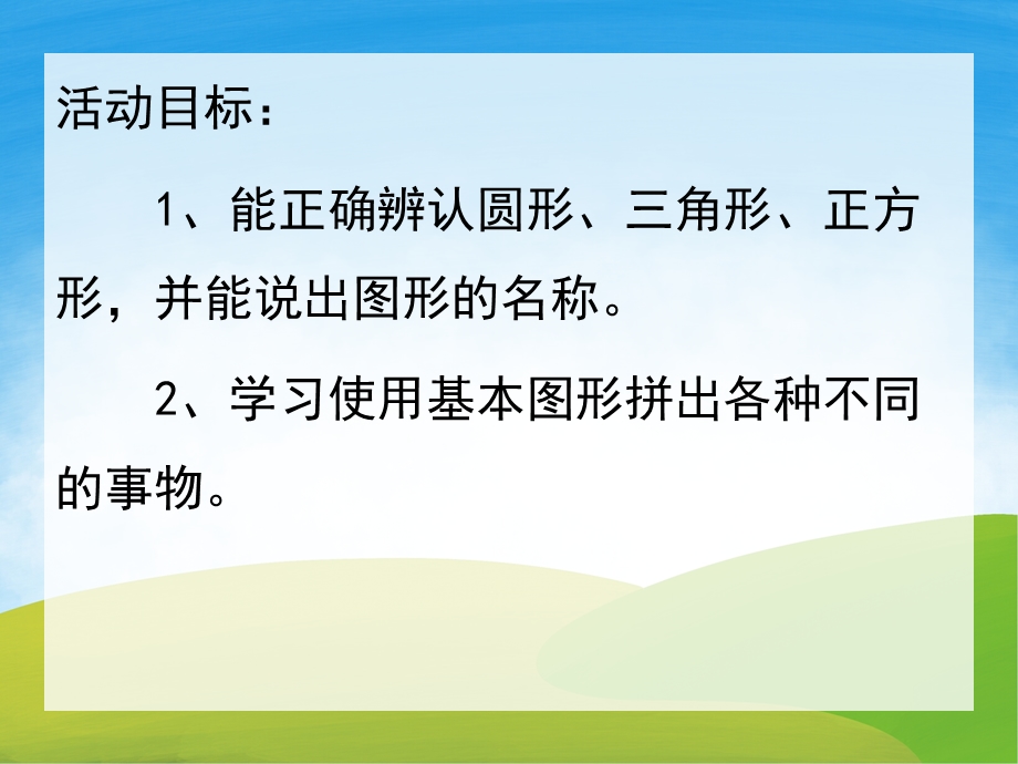 小班数学《有趣的图形》PPT课件教案PPT课件.ppt_第2页