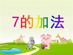 幼儿园《7的加法》PPT课件教案7的-加法.ppt