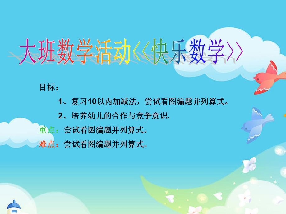 大班数学《快乐数学》PPT课件教案.ppt_第2页