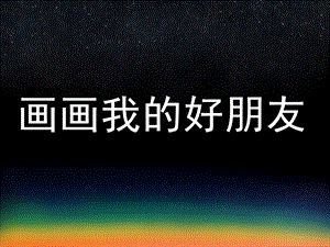 中班美术《画画我的好朋友》PPT课件教案画画我的好朋友.ppt