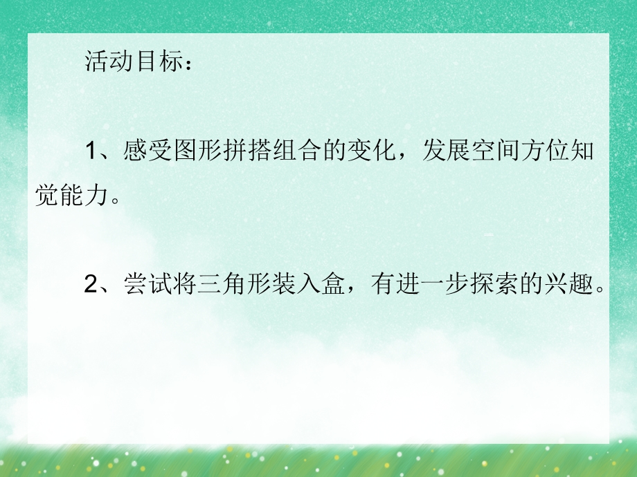 大班数学《三角形碰碰乐》PPT课件大班数学《三角形碰碰乐》PPT课件.ppt_第2页