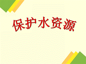 大班社会活动《保护水资源》PPT课件大班社会活动《保护水资源》PPT课件.ppt