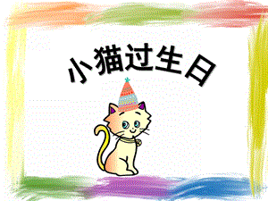 幼儿园语言《小猫过生日》PPT课件教案音乐音频幼儿园ppt课件：小猫过生日.ppt