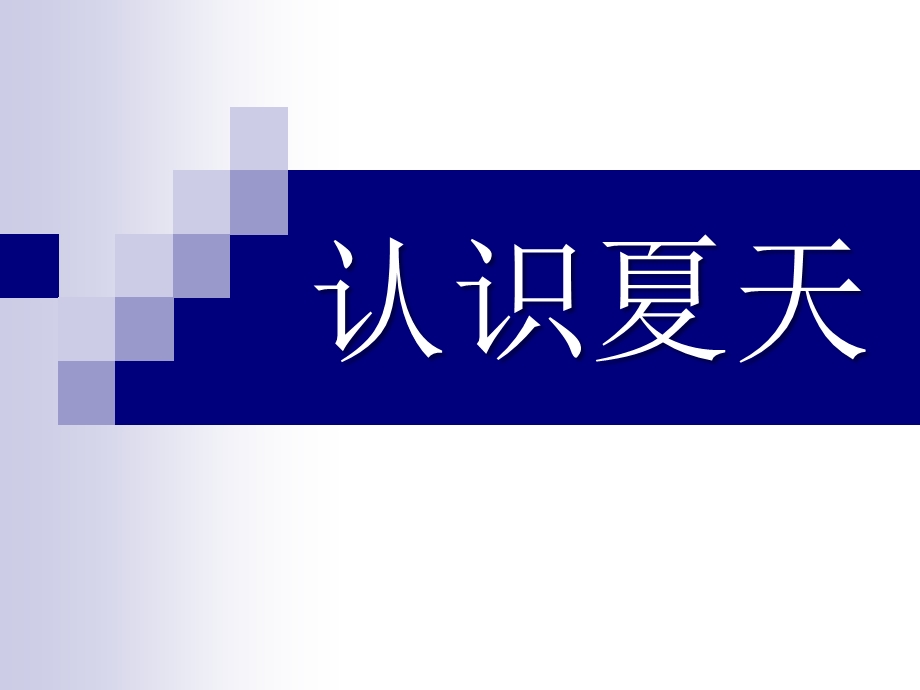 大班科学《认识夏天》PPT课件教案.ppt_第1页