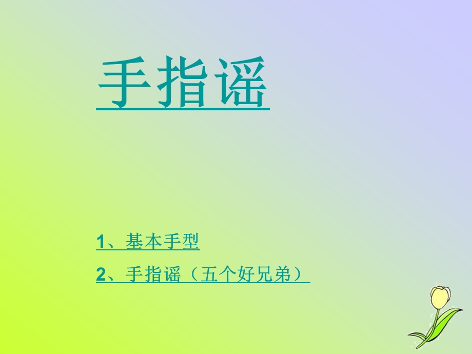 大班语言《手指谣》PPT课件手指谣.ppt_第2页