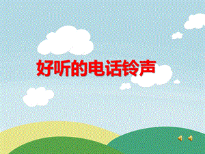 小班音乐游戏《好听的电话铃声》PPT课件教案PPT课件.ppt