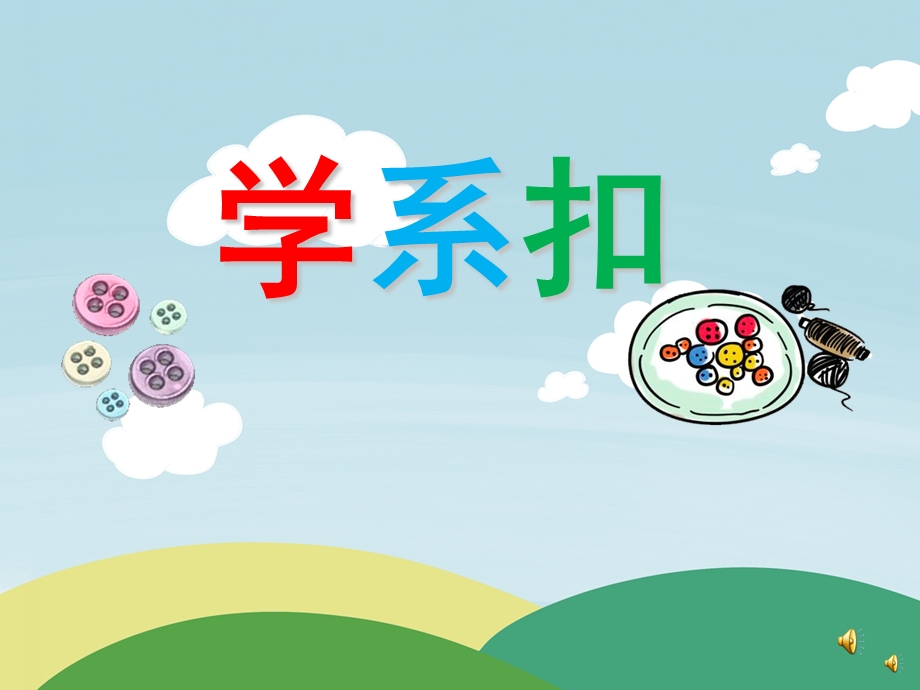 幼儿园儿歌《学系扣》PPT课件配音音乐PPT课件.ppt_第1页