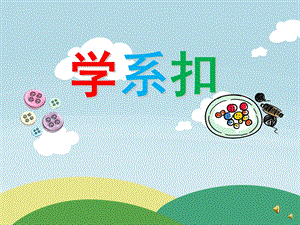 幼儿园儿歌《学系扣》PPT课件配音音乐PPT课件.ppt