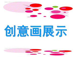 大班美术《图形创意画展示》PPT课件大班美术——图形创意画展示.ppt