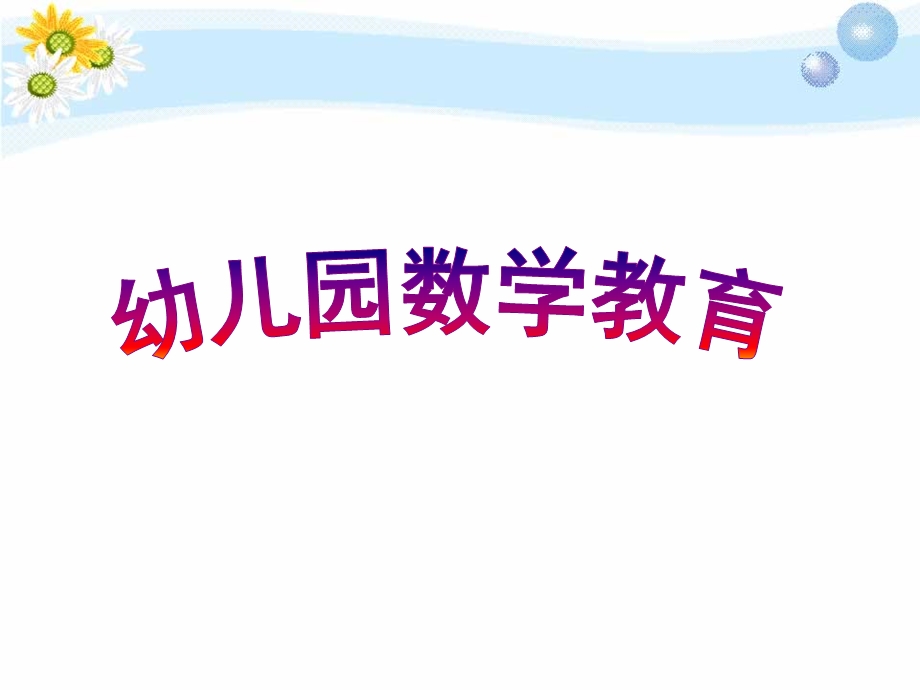 幼儿园数学教育活动的设计PPT课件幼儿园数学教育活动的设计.ppt_第1页