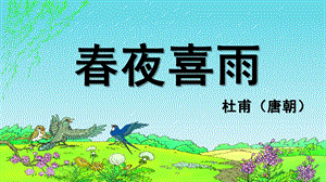 大班古诗《春夜喜雨》PPT课件教案春夜喜雨.ppt