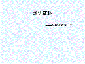 幼儿园教师园长培训《园所文化创建、团队建设》专题PPT课件幼儿园教师园长培训《园所文化创建、团队建设》专题PPT课件.ppt