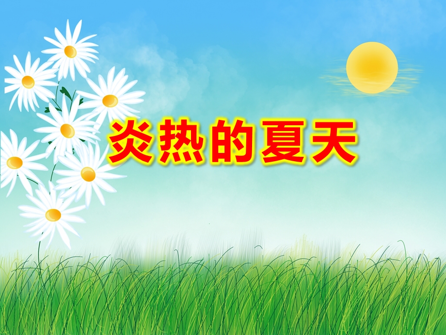 小班社会《炎热的夏天》PPT课件教案设计幼儿园大班常识教学课件——夏天来了.ppt_第1页