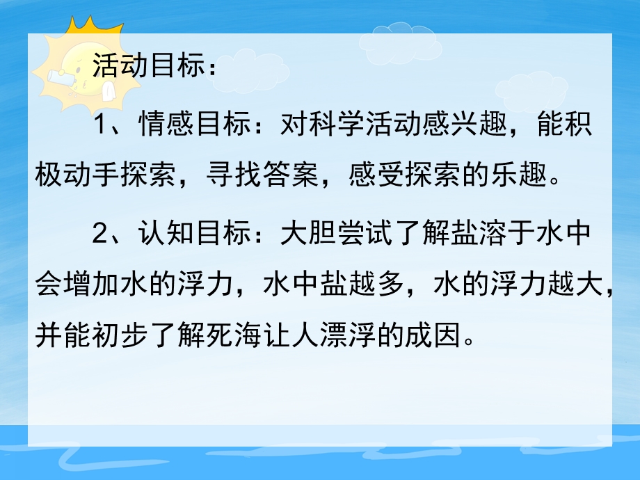 大班科学《神奇的盐水》PPT课件教案PPT课件.ppt_第2页