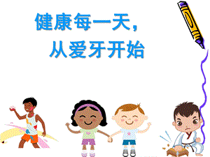 幼儿园《学会正确的刷牙》PPT课件学会正确的刷牙-PPT幼教版.ppt