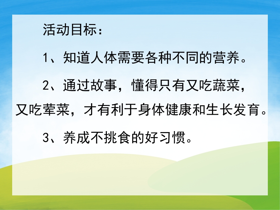 小班健康《吃饭不挑食》PPT课件教案PPT课件.ppt_第2页