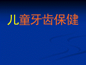 幼儿健康讲座之牙齿保健PPT课件给幼儿健康讲座之牙齿保健.ppt