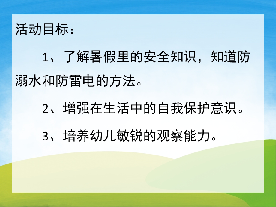 中班安全《假期里的安全》PPT课件教案PPT课件.ppt_第2页