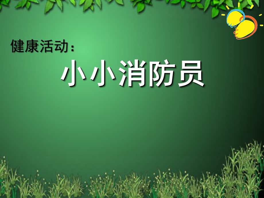 大班健康体育《小小消防员》PPT课件教案音乐小小消防员.ppt_第1页