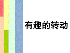 大班科学《有趣的转动》PPT课件教案大班——科学《有趣的转动》.ppt