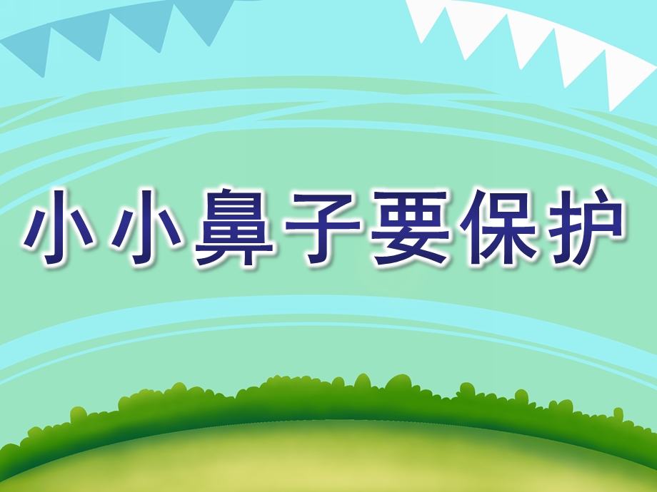 小班健康教育《小小鼻子要保护》PPT课件教案PPT课件.ppt_第1页