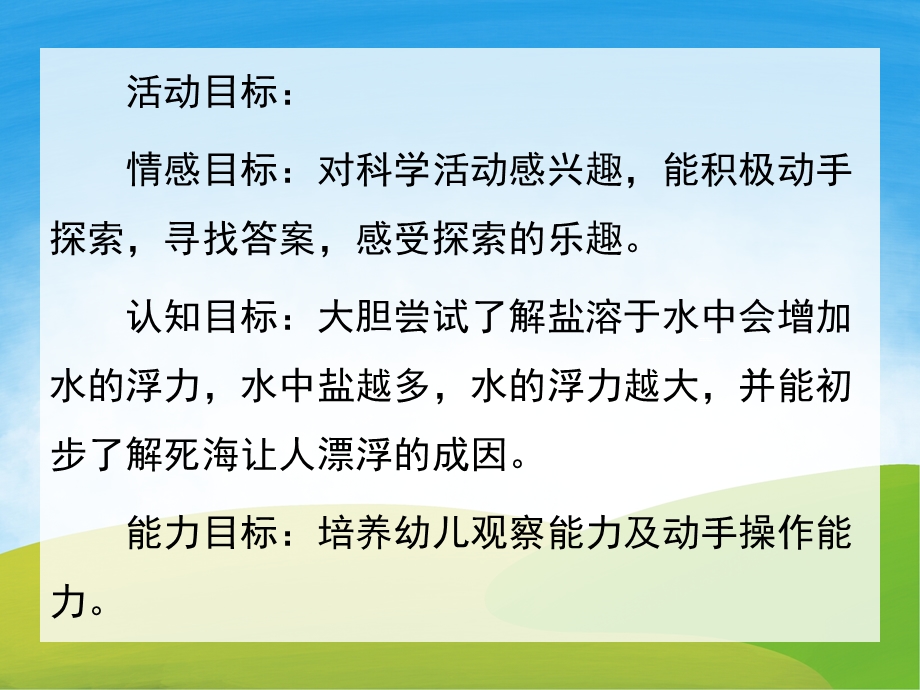 大班科学活动《神奇的盐水》PPT课件教案PPT课件.ppt_第2页