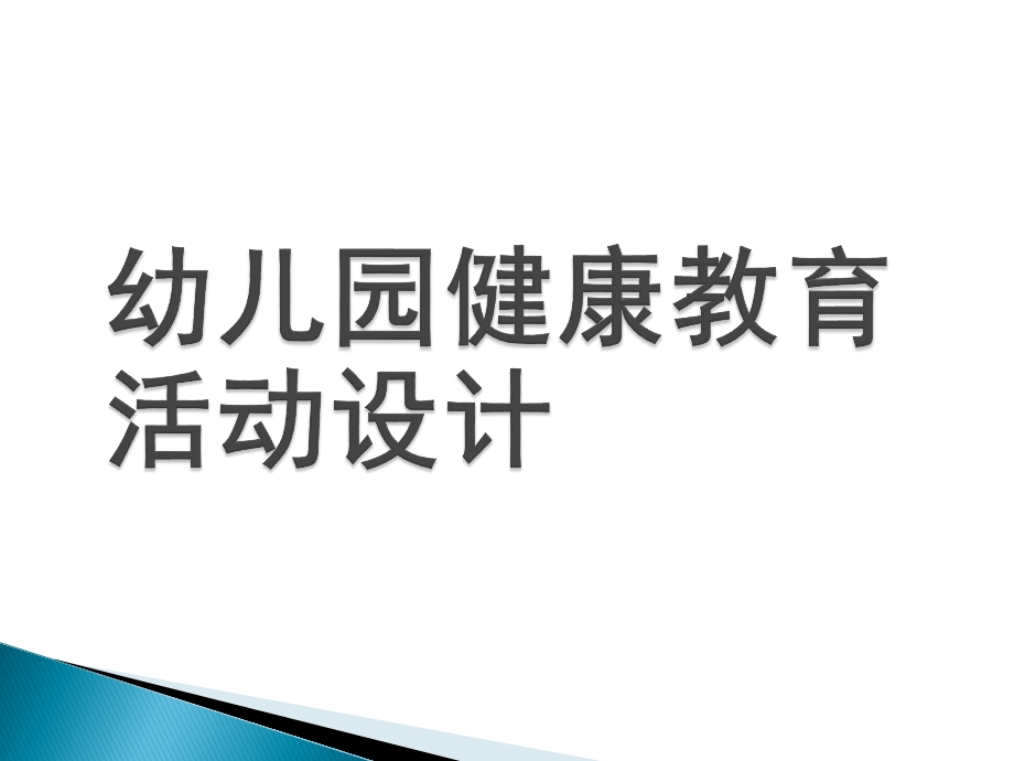 幼儿园健康教育活动设计PPT课件第二章幼儿园健康教育活动设计.ppt_第1页