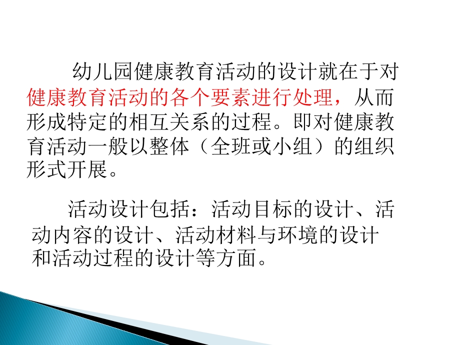 幼儿园健康教育活动设计PPT课件第二章幼儿园健康教育活动设计.ppt_第3页