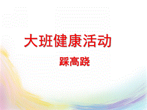 大班健康活动《踩高跷》PPT课件教案大班健康活动.ppt