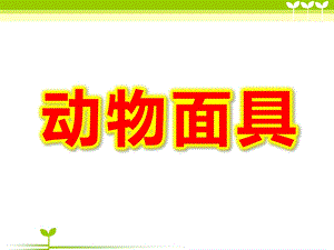 大班美术《动物面具》PPT课件教案动物面具.ppt