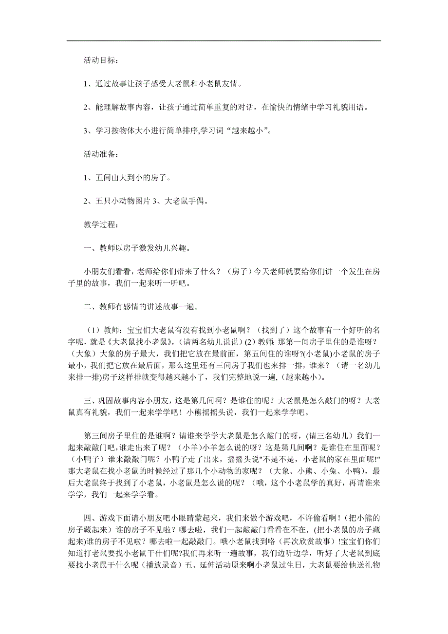 小班语言活动《大老鼠找小老鼠》PPT课件教案配音音乐参考教案.docx_第1页