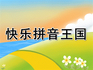 学前班《快乐拼音王国》PPT课件教案学前班拼音课件.ppt