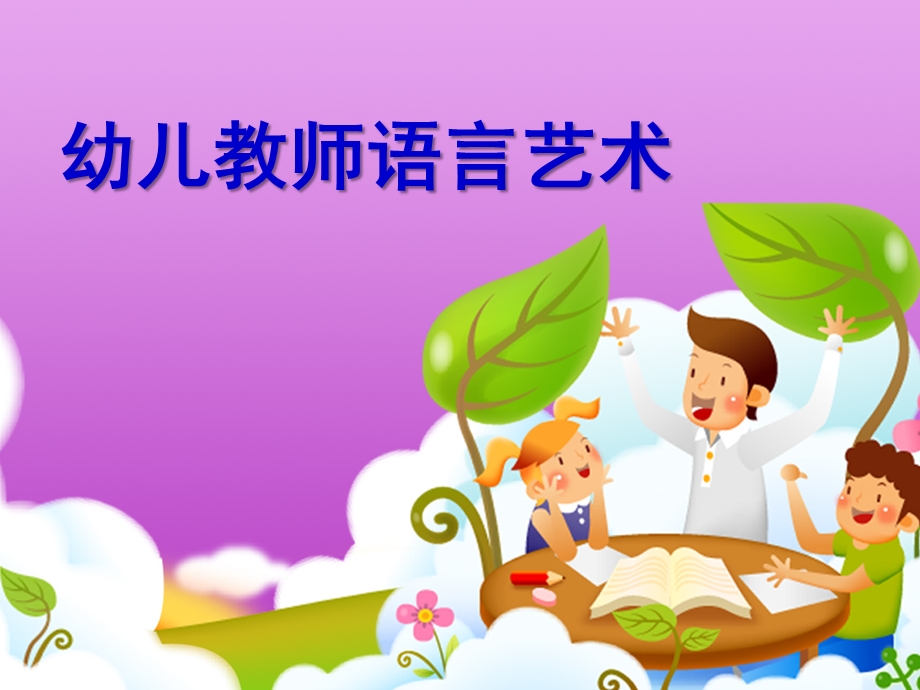 幼儿教师语言艺术资料PPT课件幼儿教师语言艺术资料.ppt_第1页