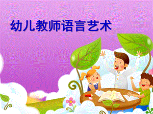 幼儿教师语言艺术资料PPT课件幼儿教师语言艺术资料.ppt