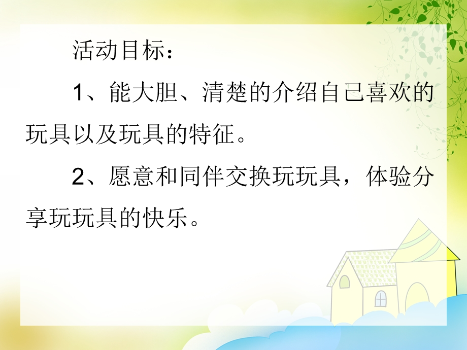 小班社会《分享玩具》PPT课件小班社会《分享玩具》PPT课件.ppt_第2页