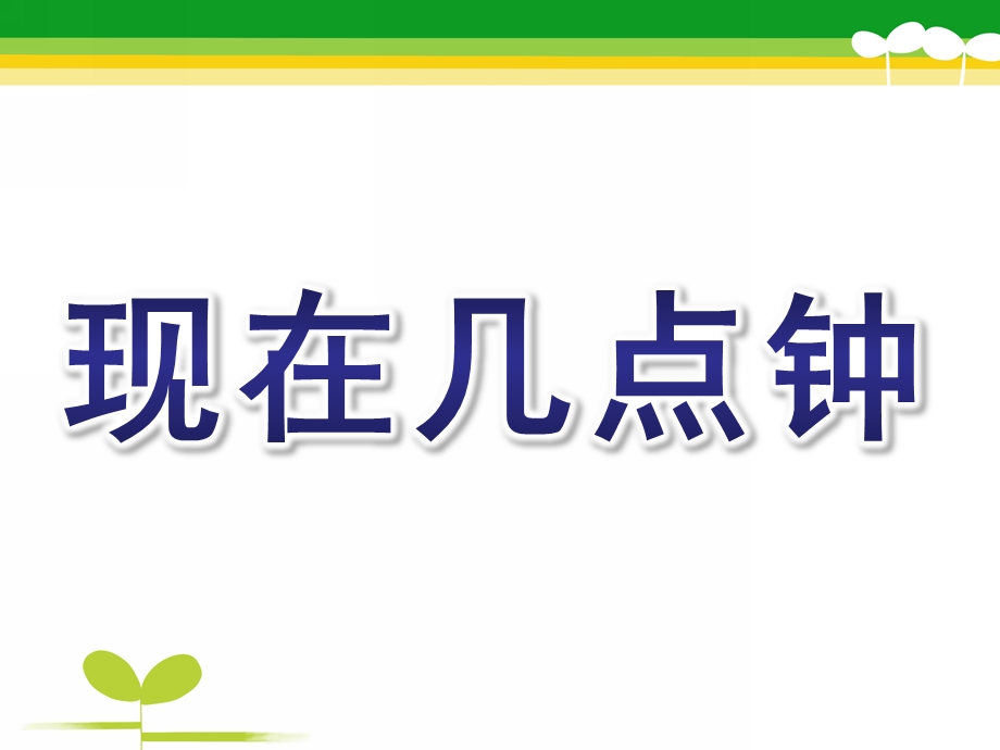 大班科学活动认识时钟《现在几点钟》PPT课件教案钟.ppt_第1页