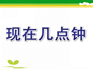 大班科学活动认识时钟《现在几点钟》PPT课件教案钟.ppt