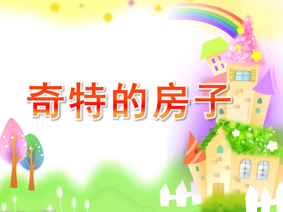 幼儿园《奇特的房子》PPT课件教案《奇特的房子》课件.ppt_第1页