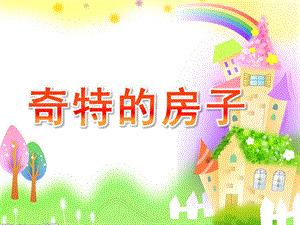 幼儿园《奇特的房子》PPT课件教案《奇特的房子》课件.ppt