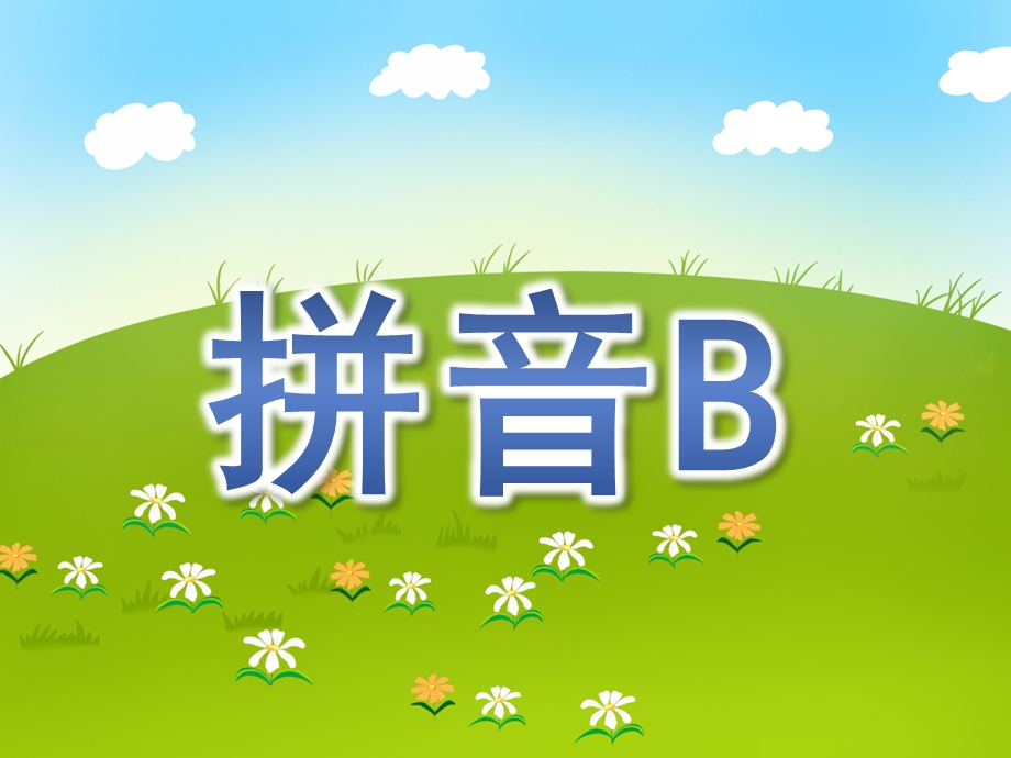 大班《拼音B》PPT课件幼儿园拼音B课件.ppt_第1页