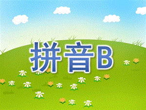 大班《拼音B》PPT课件幼儿园拼音B课件.ppt