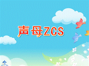 学前班《声母ZCS》PPT课件学前班声母ZCS教学课件.ppt