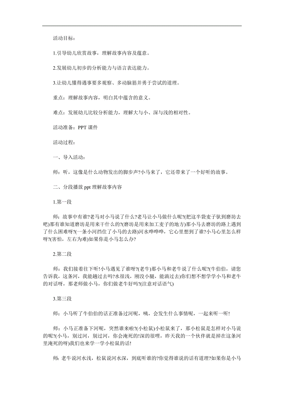 大班语言《小马过河》PPT课件教案参考教案.docx_第1页